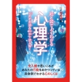 超絵解本 絵と図でよくわかる ⼼理学