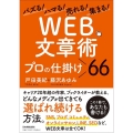 バズる!ハマる!売れる!集まる!「WEB文章術」プロの仕掛け
