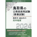 鳥取市・倉吉市の高卒程度 2024年度版 鳥取県の公務員採用試験対策シリーズ