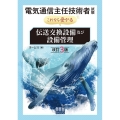 電気通信主任技術者試験これなら受かる伝送交換設備及び設備管理