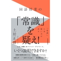 国語授業の「常識」を疑え!