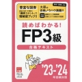資格の大原公式FP3級合格テキスト '23-'24年受検対策 読めばわかる!