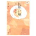 長崎の鐘 付「マニラの悲劇」 人間愛叢書
