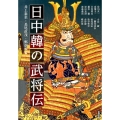 日中韓の武将伝 アジア遊学 173