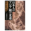 日本人のアジア観の変遷 満鉄調査部から海外進出企業まで
