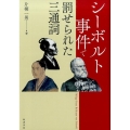 シーボルト事件で罰せられた三通詞