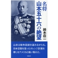 名将山本五十六の絶望