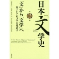 日本「文」学史 第3冊