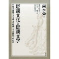 貶謫文化と貶謫文学 中唐元和期の五大詩人の貶謫とその創作を中心に