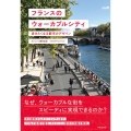 フランスのウォーカブルシティ 歩きたくなる都市のデザイン