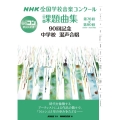 NHK全国学校音楽コンクール課題曲集 90回記念 中学校 混 第76回～第90回(2009～2023年度)