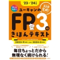 ユーキャンのFP3級きほんテキスト '23～'24年版 ユーキャンの資格試験シリーズ