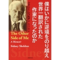 僕はいかに逆境をのり越え 世界一翻訳された作家になったのか