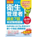 第2種衛生管理者過去7回本試験問題集 '23～'24年版