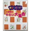 おなじのみっけ 55種類の野菜大集合