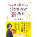 みんなが幸せになる引き寄せの新法則