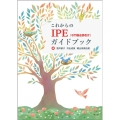 これからのIPE(専門職連携教育)ガイドブック