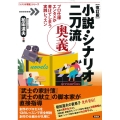 小説・シナリオ二刀流奥義 改訂版 プロ仕様エンタメが書けてしまう実践レッスン 「シナリオ教室」シリーズ