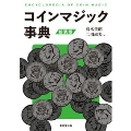 コインマジック事典 新装版