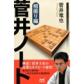 菅井ノート 相振り編 マイナビ将棋BOOKS