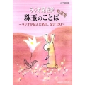 ラジオ深夜便珠玉のことば特選集 ～ラジオが伝えた、名言、金言150～ ステラMOOK