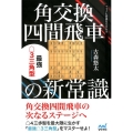 角交換四間飛車の新常識 最強3三角型 マイナビ将棋BOOKS