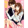 腹黒王子に秘密を握られました 2 Berry's COMICS き 1-2