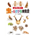 ようこそ!虫のぬけがら博覧会 少年写真絵本