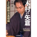 木村の矢倉 3七銀戦法基礎編