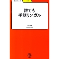 誰でも手話リンガル 学びやぶっく 47