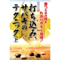 打ち込み、サバキのテクニック 下 達人シリーズ 6