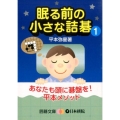 眠る前の小さな詰碁 1 囲碁文庫