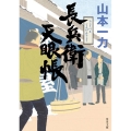 長兵衛天眼帳 角川文庫 時-や 45-4