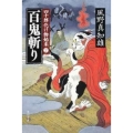 百鬼斬り 角川文庫 か 53-62 四十郎化け物始末 2