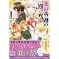 悪役令嬢の躾け方 2 eロマンスロイヤル