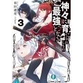 神々に育てられしもの、最強となる 3 富士見ファンタジア文庫 は 7-1-3