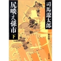 尻啖え孫市 下 新装版 角川文庫 し 3-7