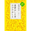 童蒙おしえ草 ひびのおしえ 現代語訳 (1)