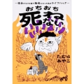 おちおち死ねない～借金だらけの家で難病になった私のライフハック～