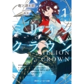 ミリオン・クラウン 1 角川スニーカー文庫 た 3-3-1