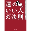 運のいい人の法則