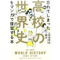 忘れてしまった高校の世界史をマンガで復習する本 (1)