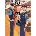鉄警ガール 角川文庫 と 27-1