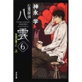 心霊探偵八雲 6上 角川文庫 か 51-7