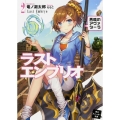 ラストエンブリオ 2 角川スニーカー文庫 た 3-2-2