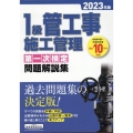 1級管工事施工管理第一次検定問題解説集 2023年版