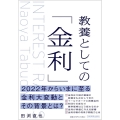 教養としての「金利」