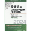 松山市・今治市・新居浜市・四国中央市の消防職初級 2024年 愛媛県の公務員採用試験対策シリーズ