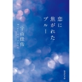 恋に焦がれたブルー 集英社文庫(日本)
