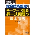 技術士総合技術監理部門キーワード集&択一式問題の完全攻略